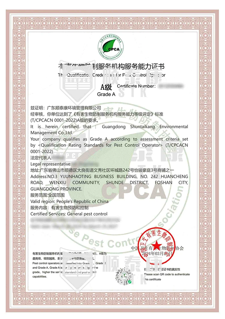 全国有害生物防制服务机构服务能力证书A级